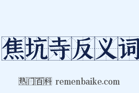 焦坑寺反义词是什么意思的图片